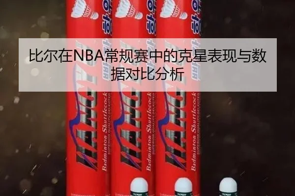比尔在NBA常规赛中的克星表现与数据对比分析